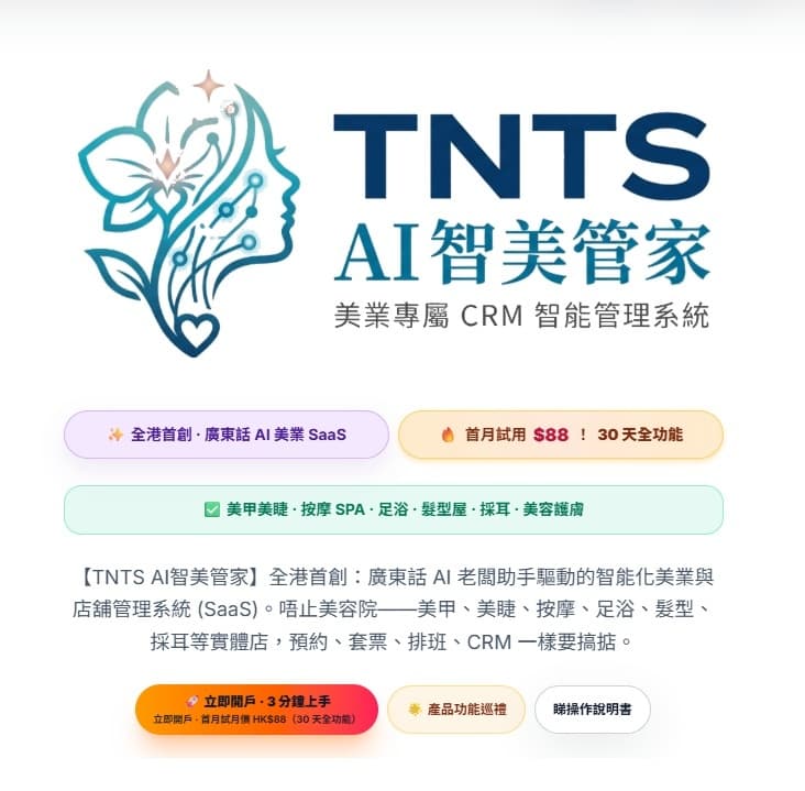 TNTS AI智美管家